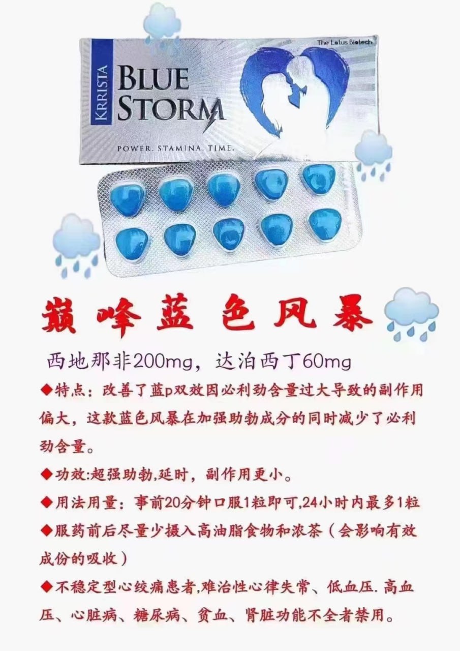 2026060716414717871u.jpg 蓝色风暴 _双效_ 由印度凯瑞斯坦药业生产_用于解决男性勃起和早泄的药物_此款目前是助勃剂量最高款双效_在加强助勃成分的同时减少了必利劲含量_适合对硬度有极致要求对延时要求比较低的用户_建议半粒服用 _成分_西地那非200mg _达泊西汀60mg _效果_强力助勃_延时 _特点_猛猛猛 _规格_一盒10粒 _服用方法及注意事项_查看服用细节及禁忌 _ 用户反馈 _ _.jpg